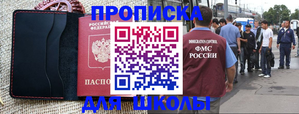 прописка для школы в Заринске
